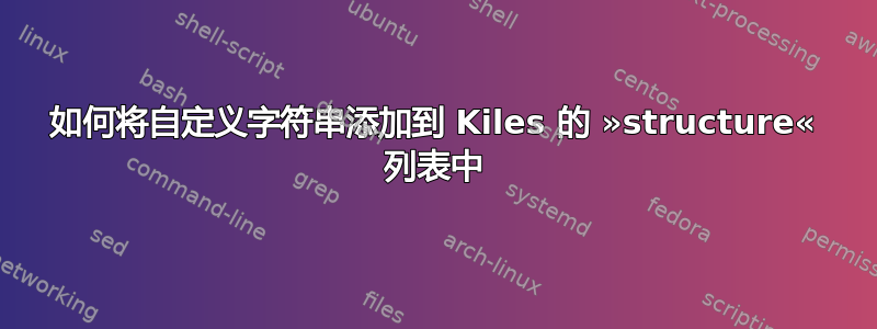 如何将自定义字符串添加到 Kiles 的 »structure« 列表中