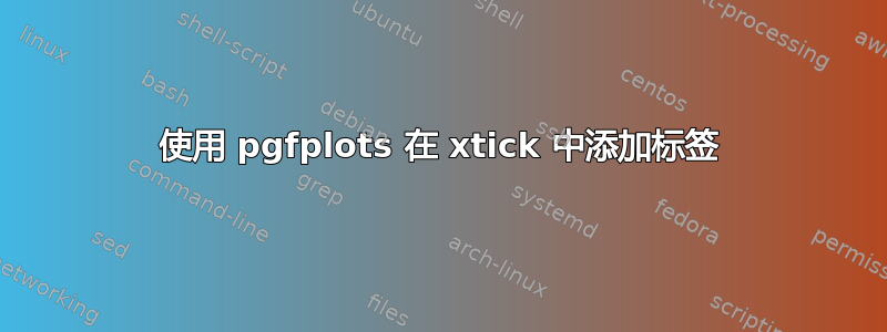 使用 pgfplots 在 xtick 中添加标签