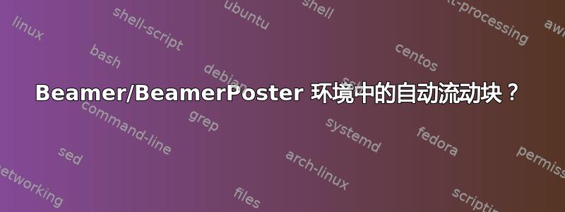 Beamer/BeamerPoster 环境中的自动流动块？