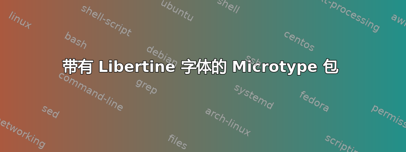 带有 Libertine 字体的 Microtype 包