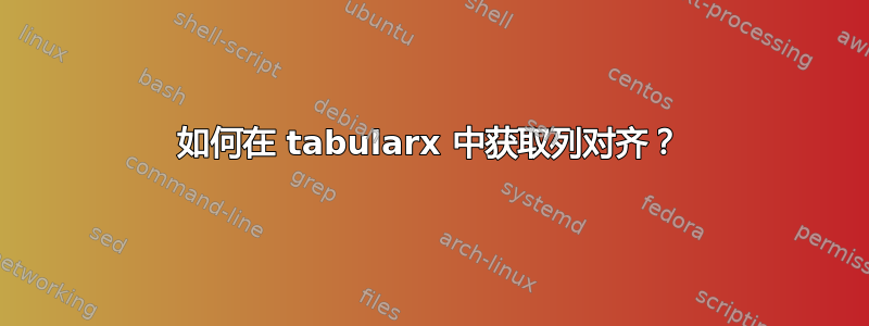 如何在 tabularx 中获取列对齐？