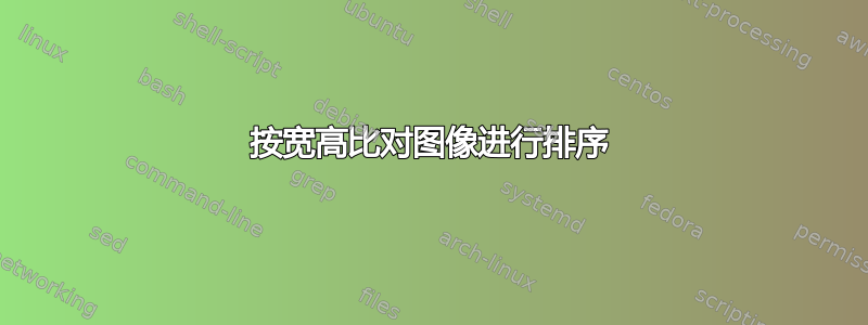 按宽高比对图像进行排序