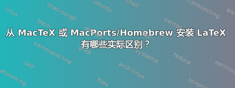 从 MacTeX 或 MacPorts/Homebrew 安装 LaTeX 有哪些实际区别？