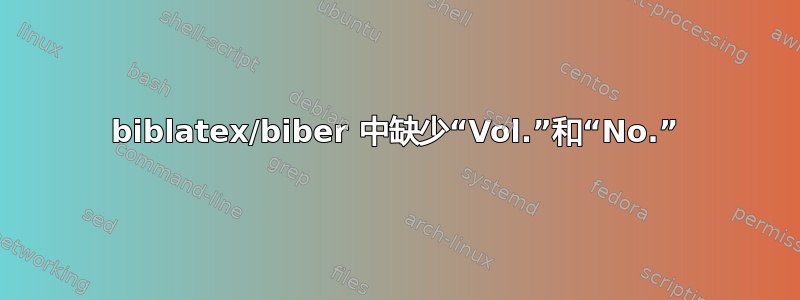 biblatex/biber 中缺少“Vol.”和“No.”