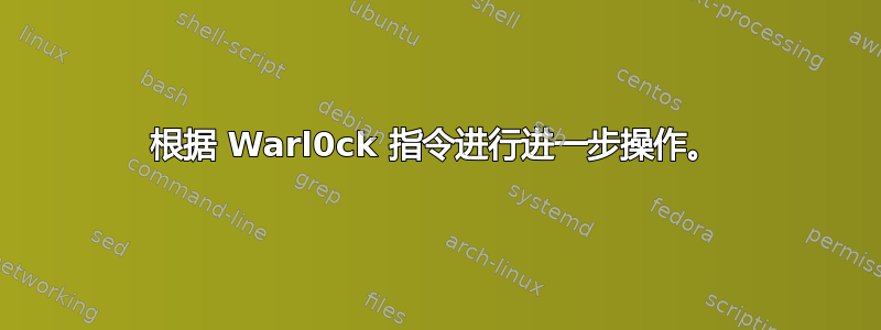 根据 Warl0ck 指令进行进一步操作。