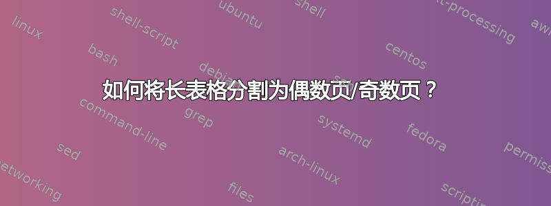 如何将长表格分割为偶数页/奇数页？