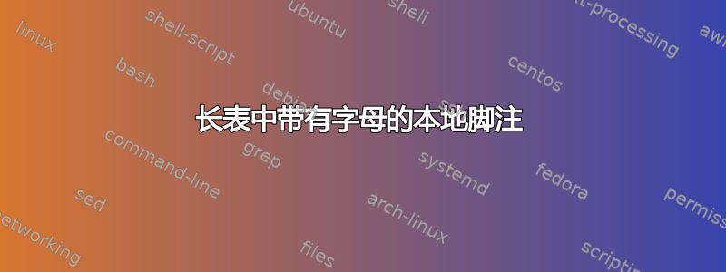 长表中带有字母的本地脚注