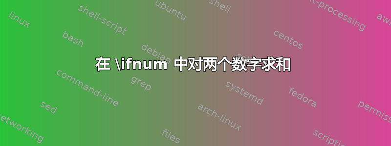 在 \ifnum 中对两个数字求和