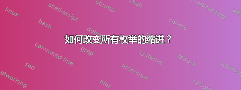 如何改变所有枚举的缩进？