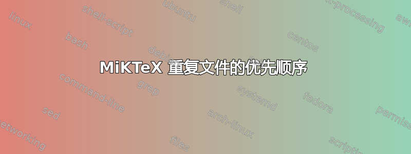 MiKTeX 重复文件的优先顺序