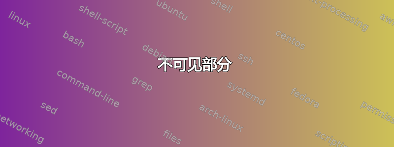 不可见部分