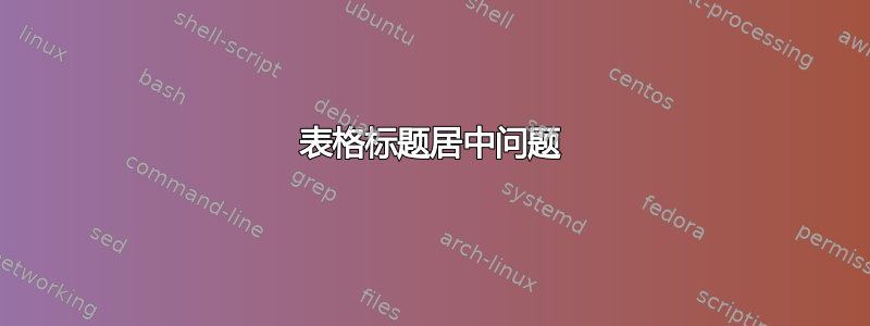 表格标题居中问题