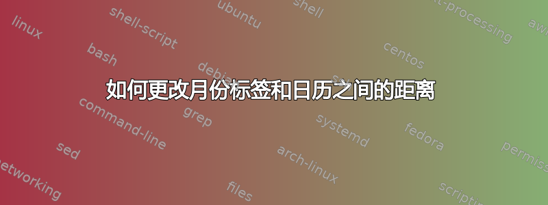 如何更改月份标签和日历之间的距离