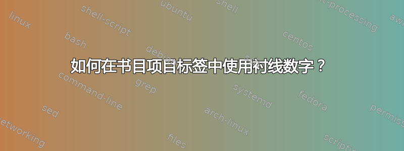 如何在书目项目标签中使用衬线数字？