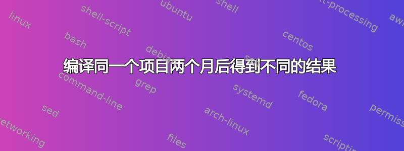 编译同一个项目两个月后得到不同的结果