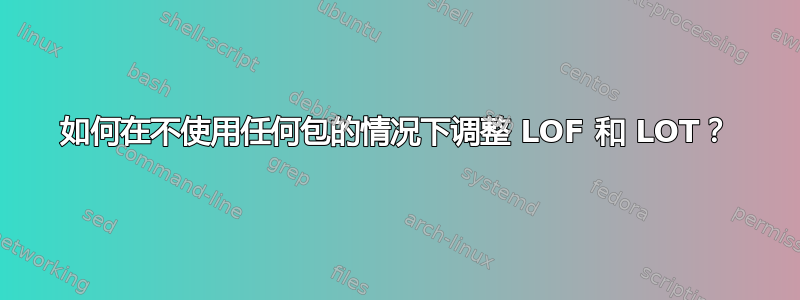 如何在不使用任何包的情况下调整 LOF 和 LOT？