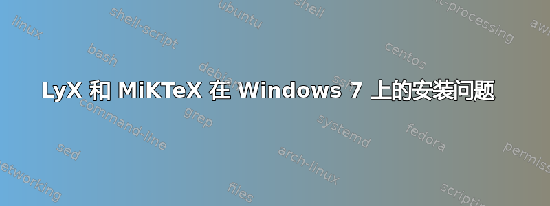 LyX 和 MiKTeX 在 Windows 7 上的安装问题 