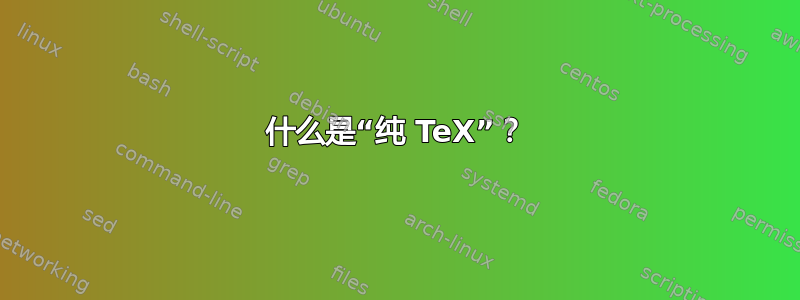 什么是“纯 TeX”？