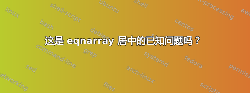 这是 eqnarray 居中的已知问题吗？