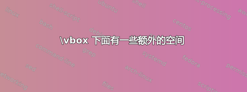 \vbox 下面有一些额外的空间