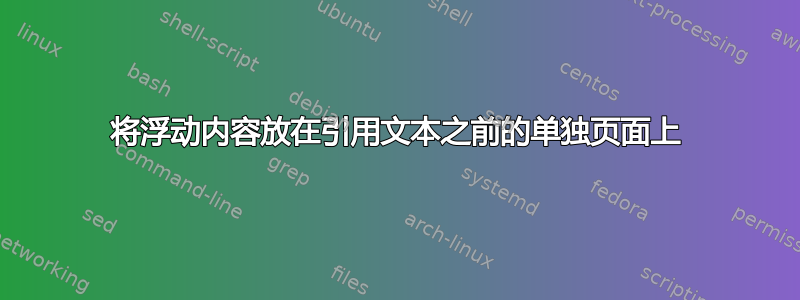 将浮动内容放在引用文本之前的单独页面上