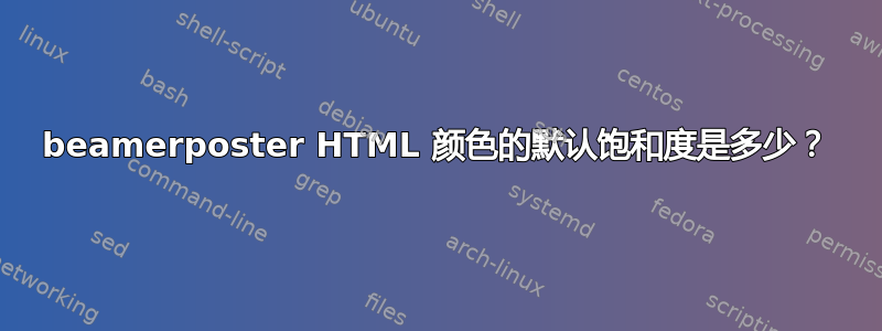 beamerposter HTML 颜色的默认饱和度是多少？