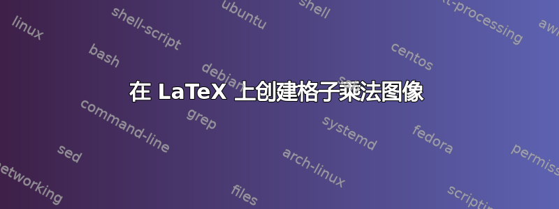 在 LaTeX 上创建格子乘法图像