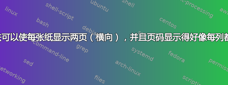 有什么方法可以使每张纸显示两页（横向），并且页码显示得好像每列都是一页？