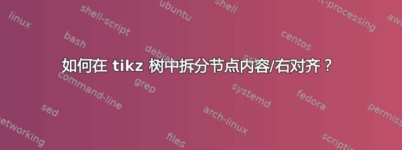 如何在 tikz 树中拆分节点内容/右对齐？