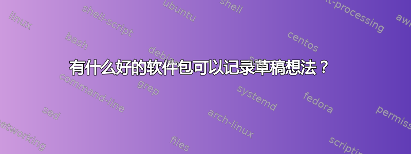 有什么好的软件包可以记录草稿想法？ 