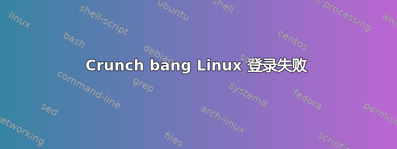 Crunch bang Linux 登录失败