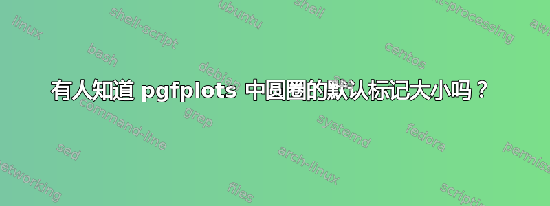 有人知道 pgfplots 中圆圈的默认标记大小吗？