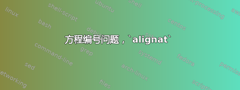 方程编号问题，`alignat`