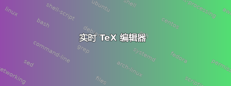 实时 TeX 编辑器 