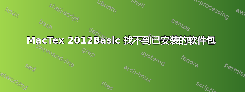 MacTex 2012Basic 找不到已安装的软件包