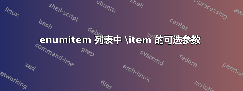 enumitem 列表中 \item 的可选参数