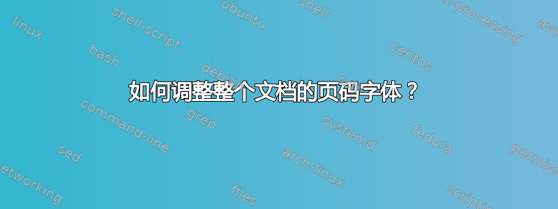 如何调整整个文档的页码字体？