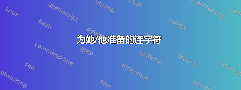 为她/他准备的连字符