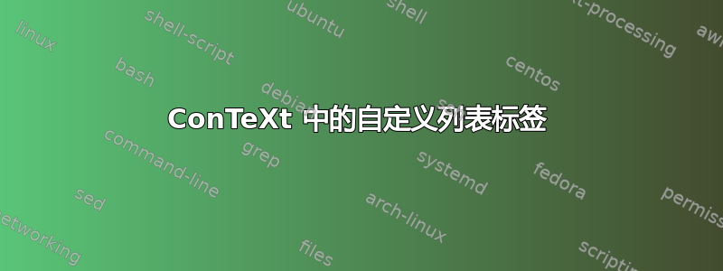 ConTeXt 中的自定义列表标签