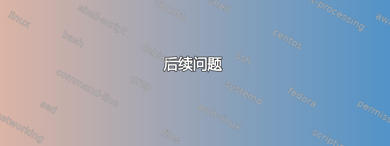 后续问题