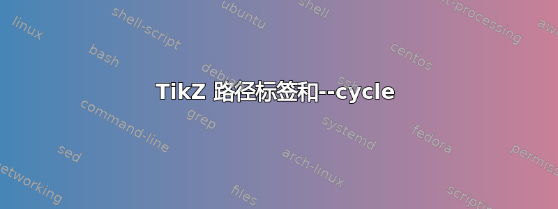 TikZ 路径标签和--cycle