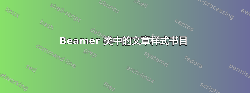 Beamer 类中的文章样式书目