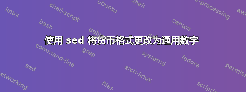 使用 sed 将货币格式更改为通用数字