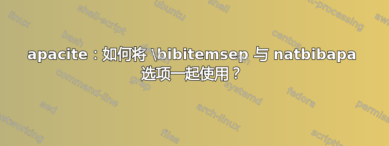 apacite：如何将 \bibitemsep 与 natbibapa 选项一起使用？