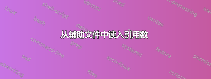 从辅助文件中读入引用数