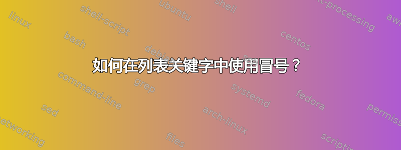 如何在列表关键字中使用冒号？