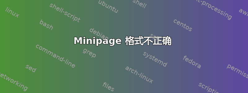 Minipage 格式不正确