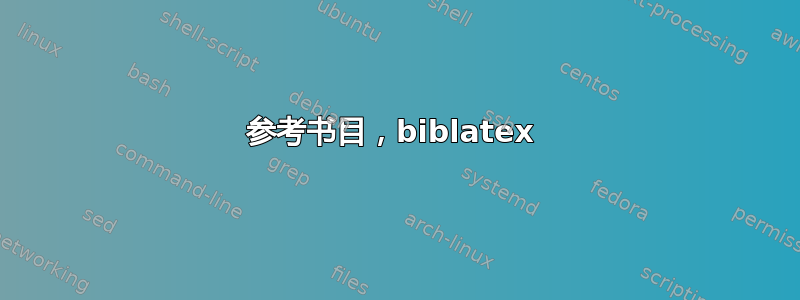 参考书目，biblatex 