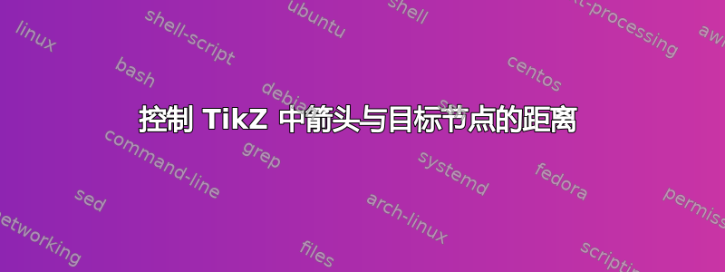 控制 TikZ 中箭头与目标节点的距离