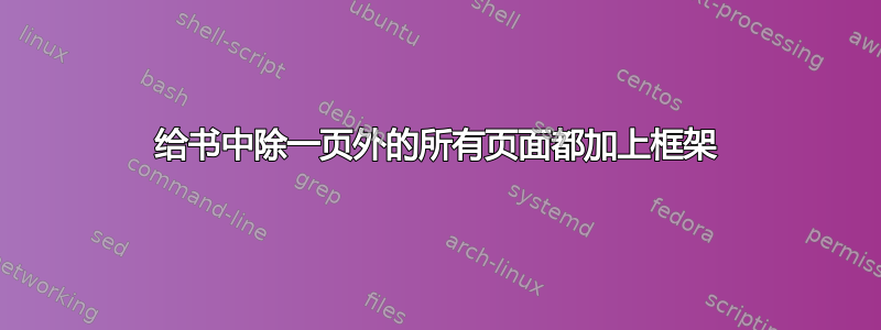 给书中除一页外的所有页面都加上框架